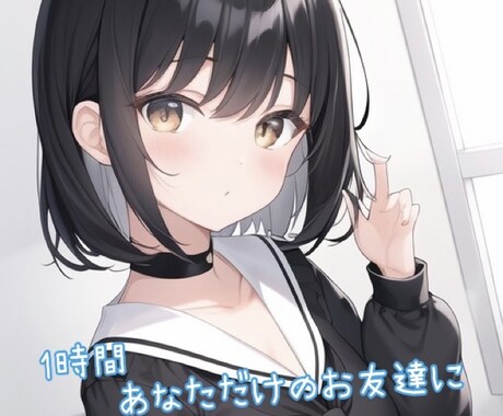 現役女子高校生があなたに優しく寄り添います 1時間あなたのお友達にさせてください♪ イメージ1