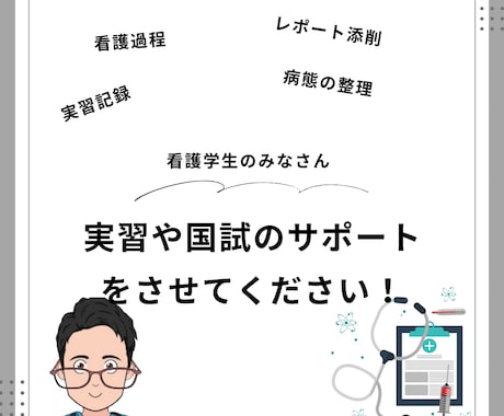 実習や国試の悩み解決！看護師が徹底サポートします 実習記録もレポートもお任せ！学びの悩みを一緒に解決しましょう イメージ1