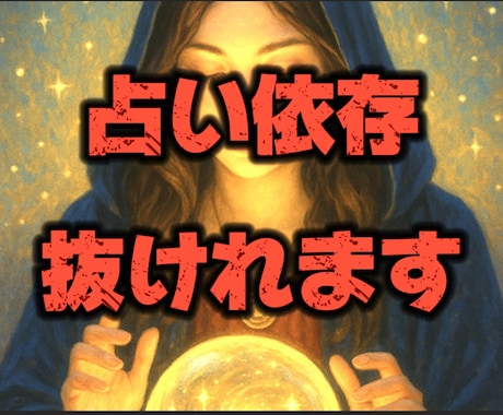 占い依存から抜けたい方へアドバイスします 占い好きが占い依存から抜けた方法教えます。 イメージ1