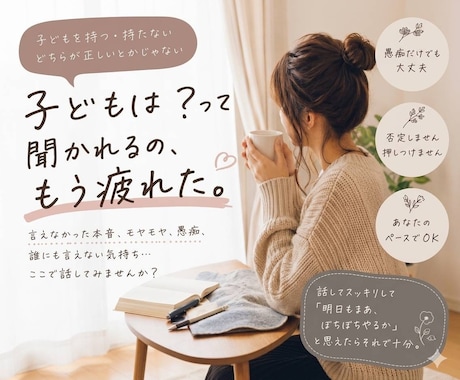 子供は？って聞かれます 子供のことでモヤモヤするあなたに寄り添います。 イメージ1