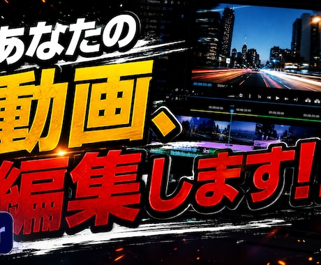 あなたの動画、編集します カット編集、テロップ入れ、BGM挿入、、などなど イメージ1