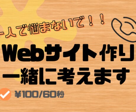 アイディア一緒に考えます Webサイト制作中に行き詰っていませんか？ イメージ1