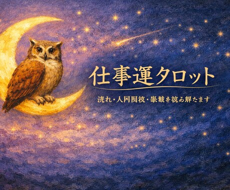仕事・転職　心理学×タロットで道を照らしますます 迷いの霧を払い、あなたの進む道を照らします イメージ1