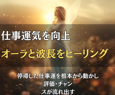 仕事運気を向上◎オーラと波長を整えヒーリングします 停滞した仕事運を根本から動かし、評価・チャンスが流れ出す イメージ1