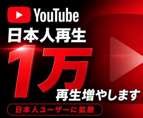 YouTube日本人1万再生~増やします youtube 日本人10,000再生！キーワード指定可能！ イメージ2