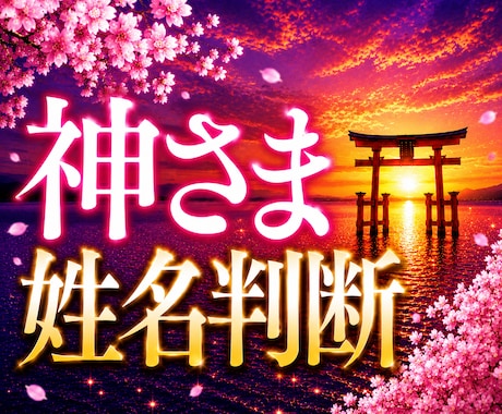 神さま姓名判断で名前に宿る使命を読み解きます あなたの名前は、生まれる前に神様と交わした約束です イメージ1