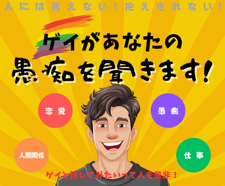 ゲイに悩みを打ち明けませんか？共感のプロと話せます 心のケアを一緒にしませんか？悩みは溜め込まないで！ イメージ1
