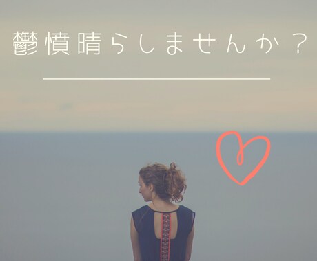 なんでもお話聞きます モヤモヤを晴らしませんか(o^^o) イメージ1