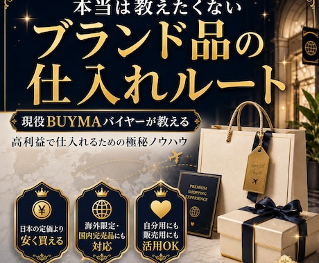 本当は教えたくないブランド品の㊙入手方法を教えます 高級ブランド品のみを扱う現役プロバイヤーが伝授いたします イメージ1