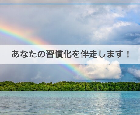 あなたの習慣化を伴走します イメージ1