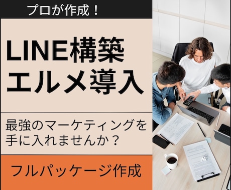 LINE公式アカウント作成もエルメの導入もやります エルメもセットで導入して機能をさらに強化します！ イメージ1