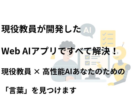 志望理由書、自己PR、面接の項目、AIで作成します 現役教員×AIアドバイザーが作成した、Webアプリをご提供！ イメージ2
