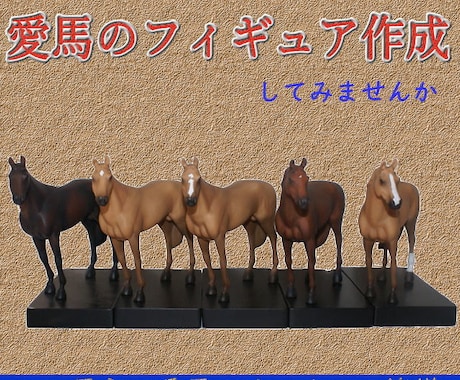 オリジナルホースフィギュア作成します 一口馬主や乗馬など　愛馬のフィギュア作成しませんか イメージ1