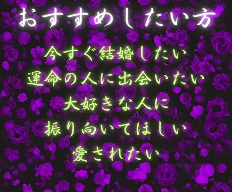 結婚する運命の人と魂を繋ぐ【強力縁結び】します 守護霊様の力で真実の愛を引き寄せ、幸せになりましょう。 イメージ2