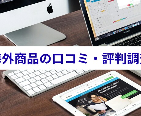 海外商品の口コミ・評判を正確に調査します 海外の「リアルな声」を、信頼できる情報源からサクッと要約。 イメージ1