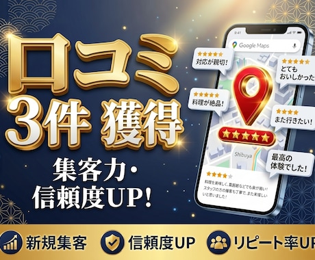 コスパ抜群！Googleマップの口コミを増やします Googleマップの口コミを3件〜増やすことで集客力UP！ イメージ1