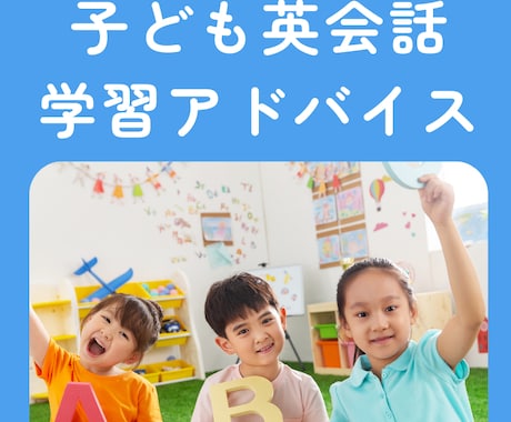 子ども英会話講師が家庭学習＆スクール相談を承ります 保護者のみの相談も可能。お子さまに合った学習方法を提案します イメージ1