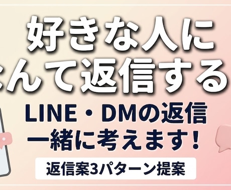 好きな人へのLINE・DMの返信を一緒に考えます 「なんて返せばいい？」を一緒に考えます！ イメージ1