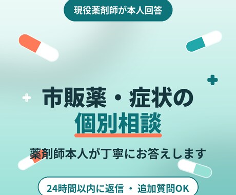 現役薬剤師が市販薬・症状のお悩みに個別相談のります 「【薬剤師本人が回答】市販薬の選び方・飲み合わせ相談」 イメージ1
