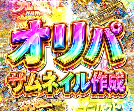 オリパ ◆ サムネイル制作　オリパサムネ作成します イメージ1