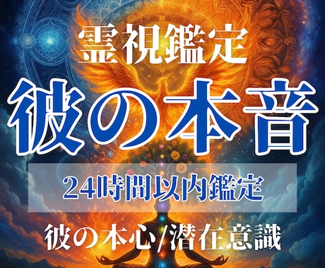 彼の本音 彼の気持ち 包み隠さず真実を伝えます 代々受け継がれた霊視の系譜が、彼の隠された想いを明らかに イメージ1