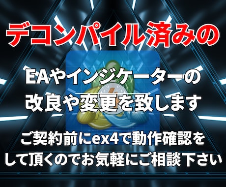 デコンパイルされたEAやインジに機能を追加します どんな機能でもお任せ下さい！！ イメージ1