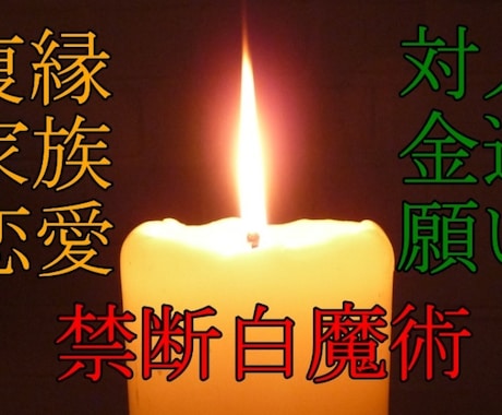 強力注意】恋愛や願い達成の秘術を執り行います 【最上級呪術式】あなたに最強の未来を提供【限定枠】見積もり イメージ1
