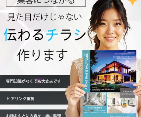 見た目だけじゃない、伝わるチラシ作ります ふわっとしていても大丈夫！お話をもとに内容を一緒に整理します イメージ1
