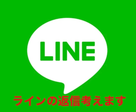 LINEの返信一緒に考えます 返信のきやすいLINEの文章一緒に考えます。 イメージ1