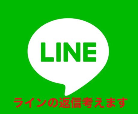 LINEの返信一緒に考えます 返信のきやすいLINEの文章一緒に考えます。 イメージ1