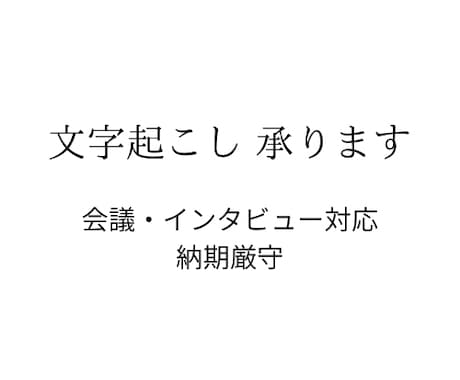 音声・動画の文字起こしを丁寧に行います 会議・インタビュー・セミナー等日本語の文字起こしを承ります。 イメージ1