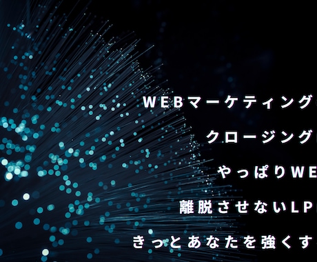 ランディングページ作成します ウェブマーケティングのクロージングを徹底サポート！ イメージ1
