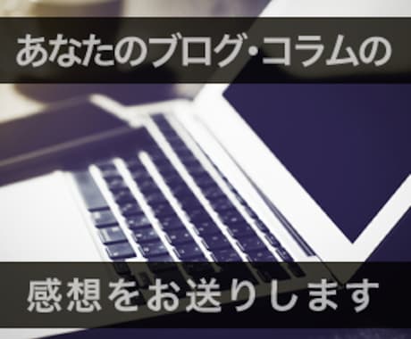 ブログ・Web記事の感想・改善提案を送ります 企業コラム担当Webライターが文章の魅力UPをお手伝い イメージ1