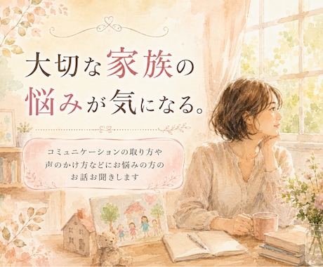 家族の幸せが一番✨心配事の解決を手伝います 満足度ランキング1位実績あり│家族への不安を解決しませんか？ イメージ1