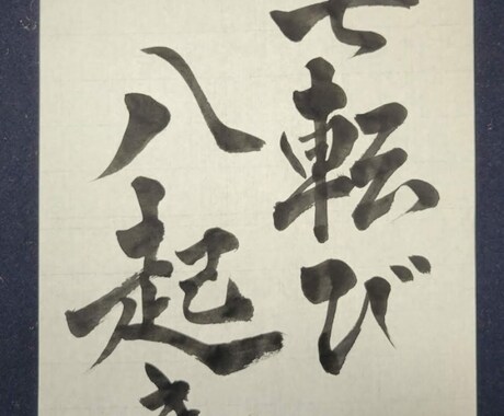 書写・書道　あなたの座右の銘お書きします 心に響くあなたにとっての名言を丁寧に揮毫します。 イメージ2