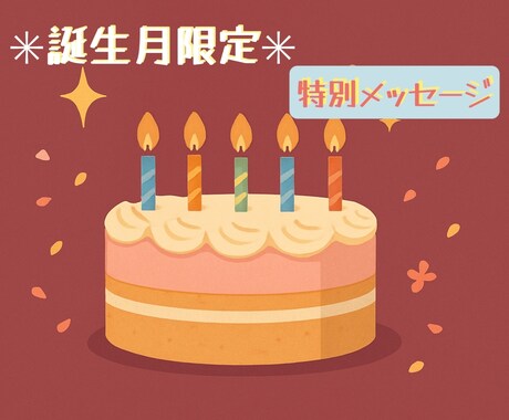 バースデーにぴったりのメッセージをお届けします ＊お誕生月だけの特別鑑定＊この1年をやさしくナビゲート イメージ1
