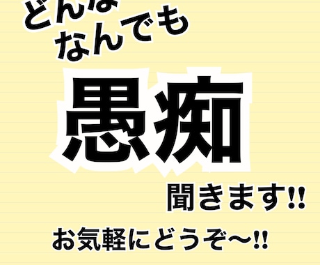 どんな愚痴でもなんでも愚痴聞きます こんな事があった少しでも話聞いてほしい。どんな事でもOK！ イメージ1