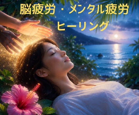 脳疲労・メンタル疲労を再起動☩遠隔ヒーリングします 眠れない夜や不安な心を沖縄の聖なるエネルギーで優しく包み込む イメージ1