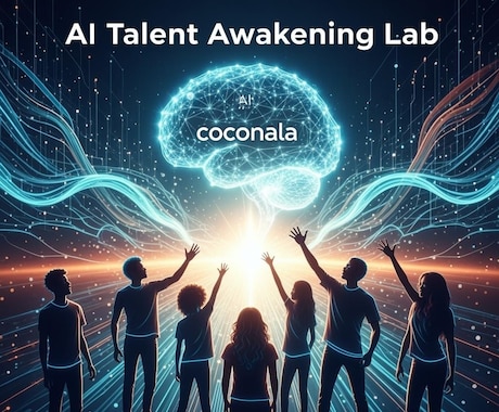 AI才能覚醒ラボ｜AIと共に自分の強みを発見します AIとあなたの共創で、少しずつ「理想の自分」を形にする。 イメージ1