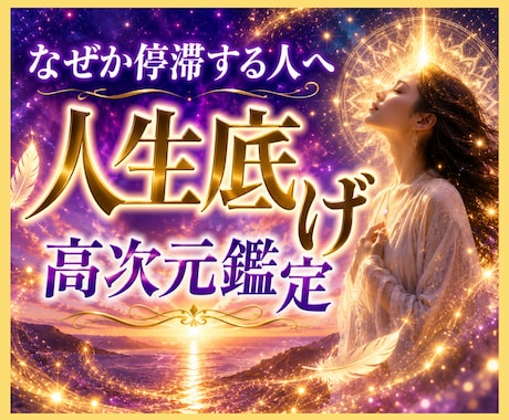 何者かにならなきゃと焦るあなたへ…魂の役割を視ます 本気で人生を変えたい人だけ読んでください。魂の設計図を視ます イメージ1