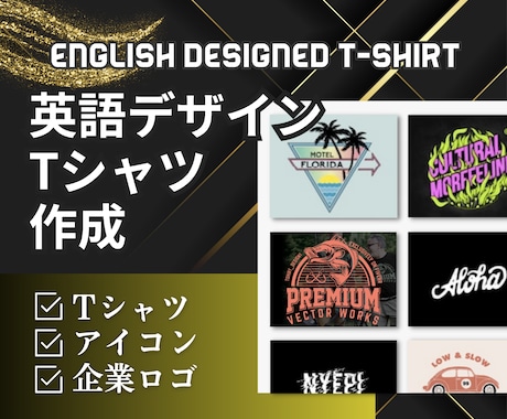 オシャレな英語のデザインのTシャツを作成します ニューヨークで活躍するデザイナーが売れるTシャツを作成します イメージ1