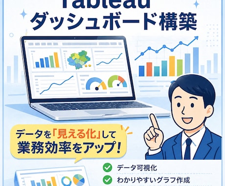 Tableauダッシュボードを作成します お手元の業務データ等を分析・可視化し納品します！ イメージ1
