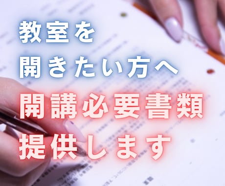 習いごと教室の開講書類セットを提供します 教室スタートアップ書類パックをお渡しします イメージ1