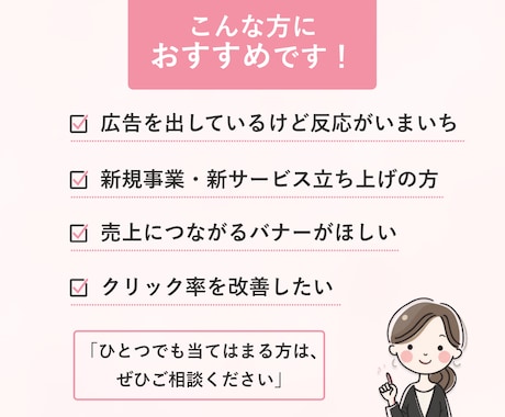先着３名様割引価格中！売れるバナー制作します 女性向けサービス特化！クリック率重視いたします イメージ2