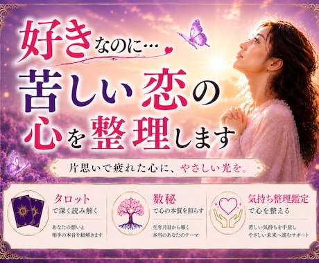 苦しい片思いの心を整え未来を読み解きます 自分を大切にしながら、恋と向き合えるようになります イメージ1
