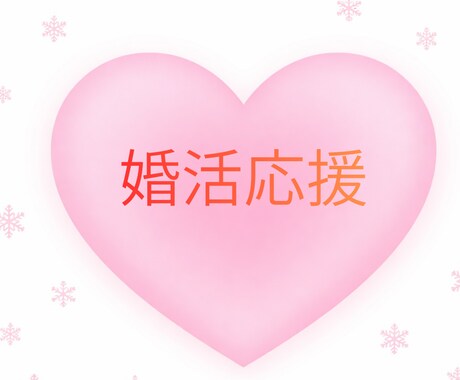 婚活応援！人数限定でタロットで占います 婚活応援♡今年こそ出会いを掴みたい方へ♡ イメージ1