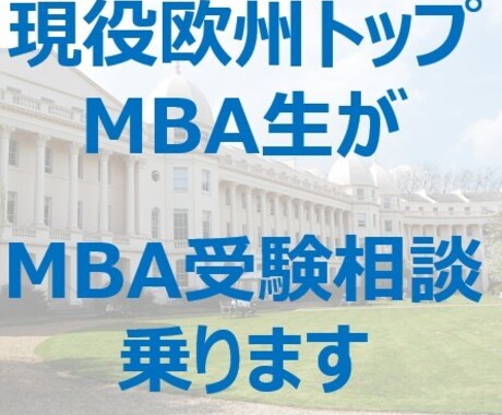 現役欧州トップMBA生が出願の悩み相談をします 現役MBA生がざっくばらんに相談に乗ります イメージ1