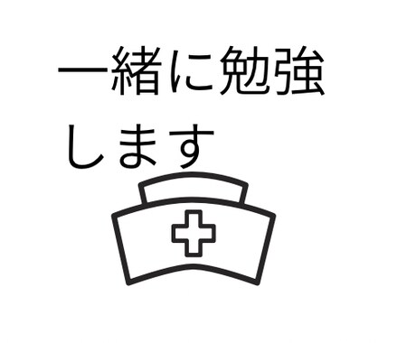 一緒に勉強します 1人じゃ集中できない方！一緒にビデオ通話しながら勉強しよう イメージ1