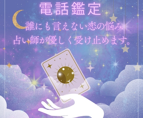 1分から聞きます恋の悩み｜1枚引きで簡単に視ます 誰にも言えない恋の悩み、占い師が優しく受け止めます。 イメージ1