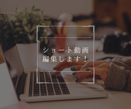 丁寧で見やすい動画編集します テロップ・構成まで細かく対応します イメージ1
